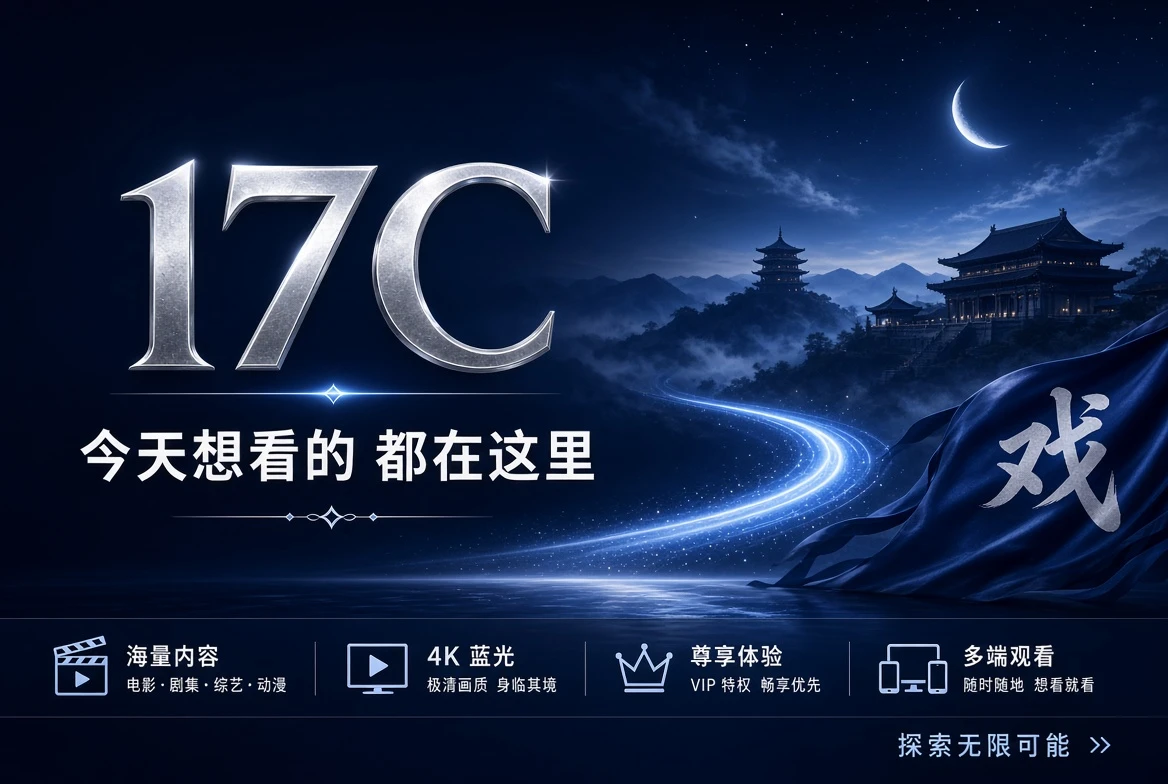 17C精选内容推荐