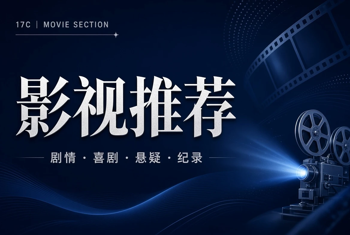 影视推荐
